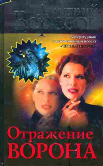 Книга Вересов Д. Отражение Ворона, 11-4114, Баград.рф